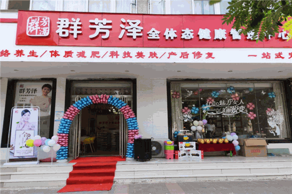 群芳泽全体态健康管理